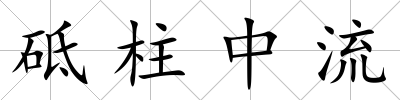 砥柱中流