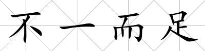不一而足