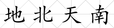地北天南