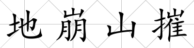 地崩山摧