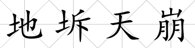 地坼天崩