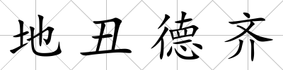 地丑德齊