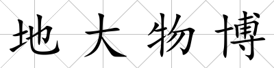 地大物博