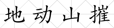 地動山摧