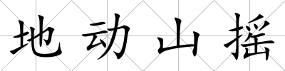 地動山搖