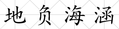 地負(fù)海涵
