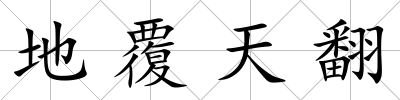 地覆天翻