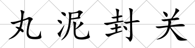 丸泥封關(guān)