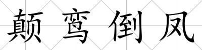 顛鸞倒鳳
