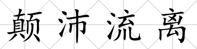 顛沛流離