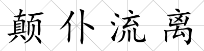 顛仆流離