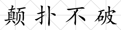 顛撲不破