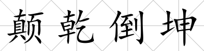 顛乾倒坤