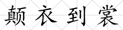 顛衣到裳
