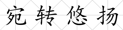 宛轉悠揚