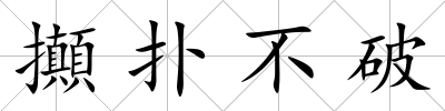 攧撲不破