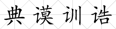 典謨訓誥