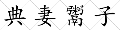 典妻鬻子