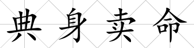 典身賣命