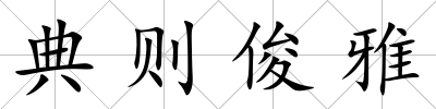 典則俊雅