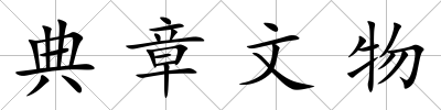 典章文物