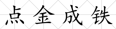 點(diǎn)金成鐵