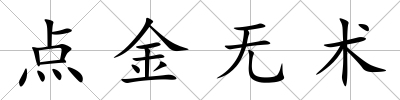 點金無術