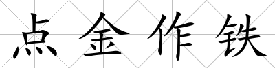 點金作鐵