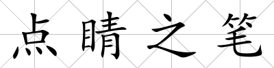 點睛之筆