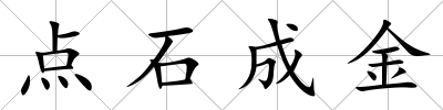 點石成金