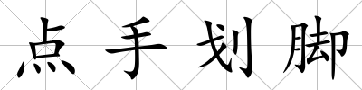 點手劃腳