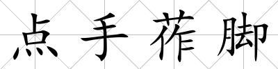 點手莋腳