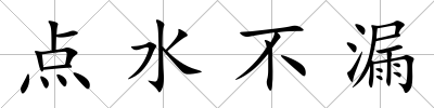 點水不漏