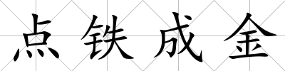 點(diǎn)鐵成金