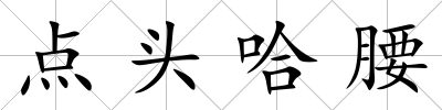 點頭哈腰
