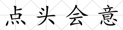 點頭會意