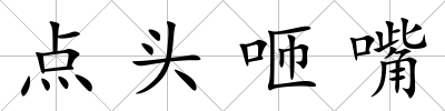 點頭咂嘴