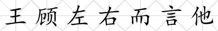 王顧左右而言他