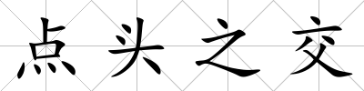 點(diǎn)頭之交