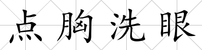點胸洗眼