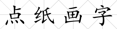 點紙畫字