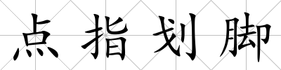 點指劃腳