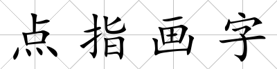點(diǎn)指畫字