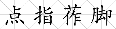 點(diǎn)指莋腳