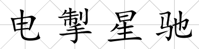 電掣星馳