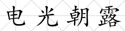 電光朝露