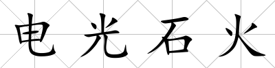 電光石火