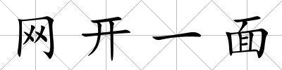 網開一面