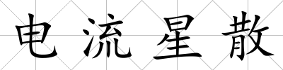 電流星散