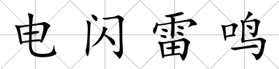 電閃雷鳴